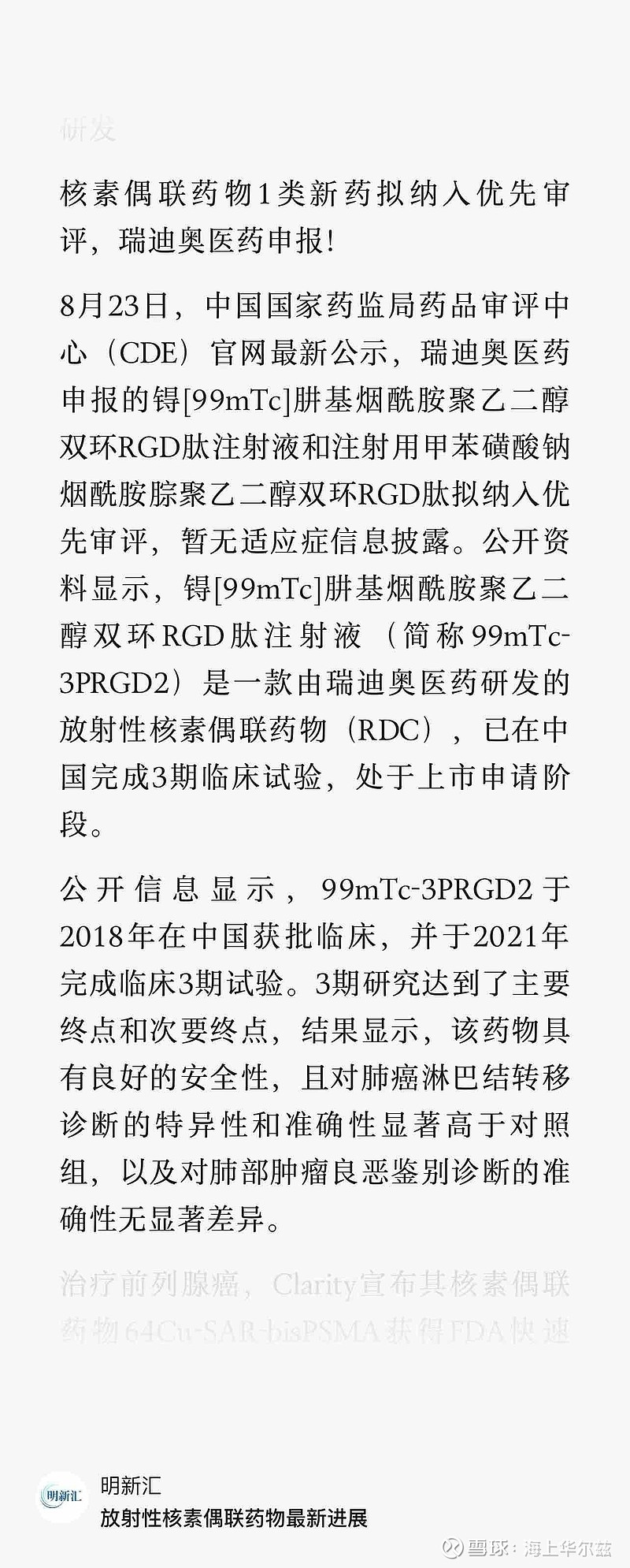 全球首个， 百洋医药 拿下锝[99mTc]肼基烟酰胺聚乙二醇 双环 RGD肽注射液8月23日，瑞迪奥医药申报的锝[99m... - 雪球