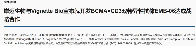 6000万首付款+5.75亿里程金！岸迈生物BCMA×CD3双抗授权海外 9月4日，EpimAb Biotherapeutics（“岸迈生物 ...