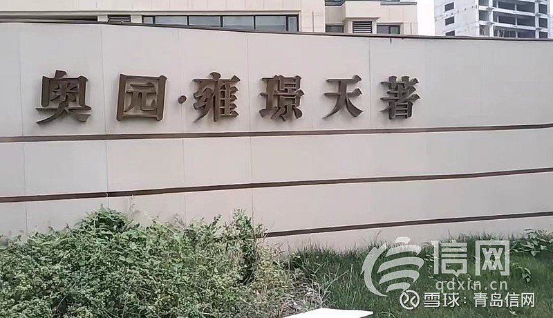 逾期一年多 胶州奥园雍璟天著有望近期交付