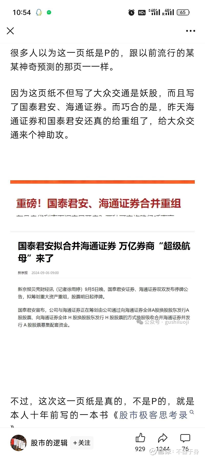 大众交通持股国泰君安和海通证券，周末狠狠发酵一下，今天一字板，周一很考验承接，情绪好希望同车的老铁们手下留情。$大众交...
