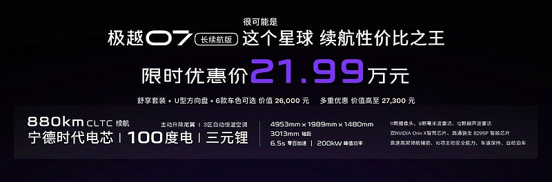 限时优惠19.99万起！极越07正式上市，CEO夏一平高喊:“拼了”-锋巢网