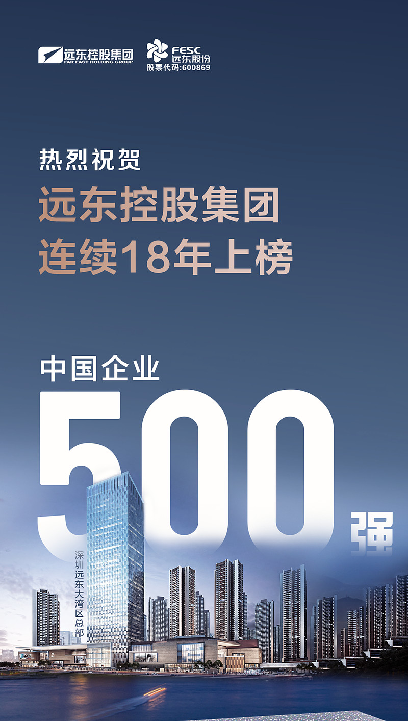 实力见证 荣耀加冕|远东控股集团连续18年上榜中国企业500强