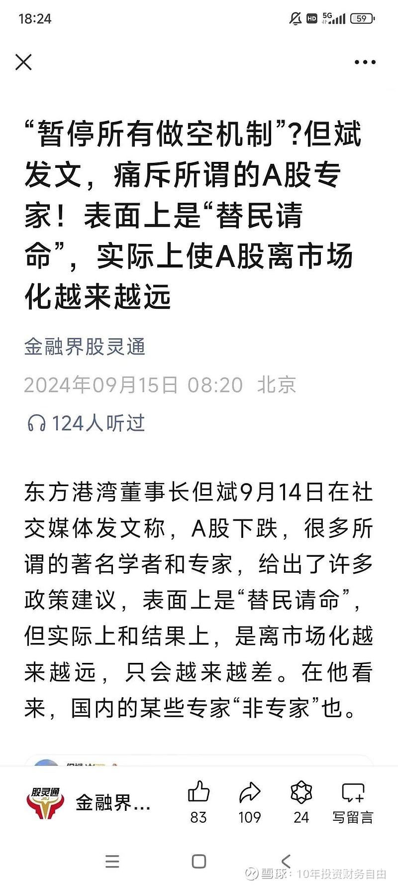 东方港湾董事长但斌9月14日在社交媒体发文称，A股下跌，很多所谓的著名学者和专家，给出了许多政策建议，表面上是“替民请命...