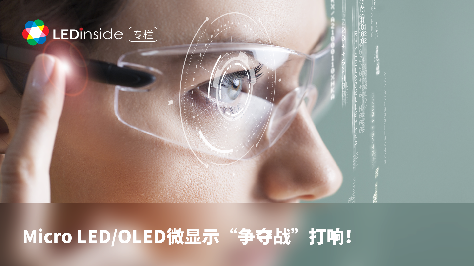 Micro LED/OLED微显示“争夺战”打响！ 8月，科技巨头Meta 、 苹果持续传来智能眼镜相关消息，让AI眼镜 概念成为了资本市场火热的话题之一，带动一众相关概...