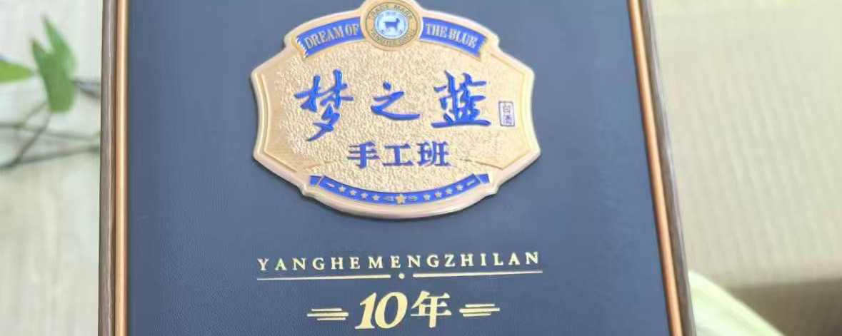 全方位解惑梦之蓝手工班10年先说利益相关，声明持有茅台、 五粮液、 洋