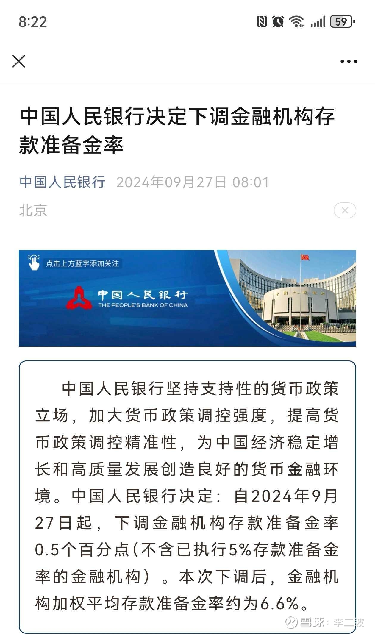 效率太高了如图央行下调存款准备金率0.5个百分点，效率太高了。。 目前的准备金率平均是6.6%，还有1.6%可下调，如果股市，楼市...