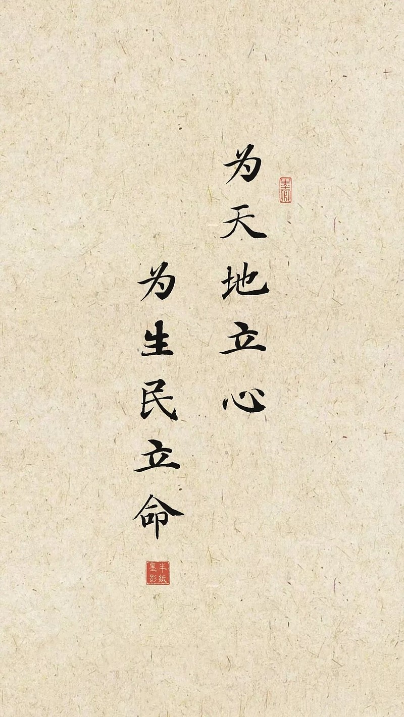 宋代张载《横渠四句》:为天地立心,为生民立命;为往圣继绝学,为万世开太平 宋代张载《横渠四句》:为天地立心,为生民立命;为往圣继绝学,为万世开 ...