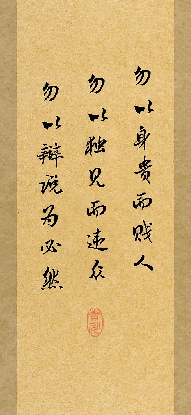 姜太公《六韬》文韬武略战无不胜:勿以身贵而贱人,勿以独见而违众,勿