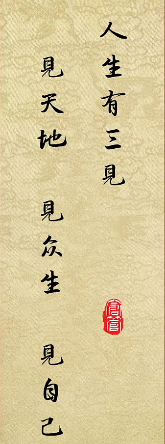 人生有三见:见天地,知敬畏;见众生,懂怜悯;见自己,明归途 人生有三见:见天地,知敬畏;见众生,懂怜悯;见自己,明归途网页链接人生有三见,见 ...