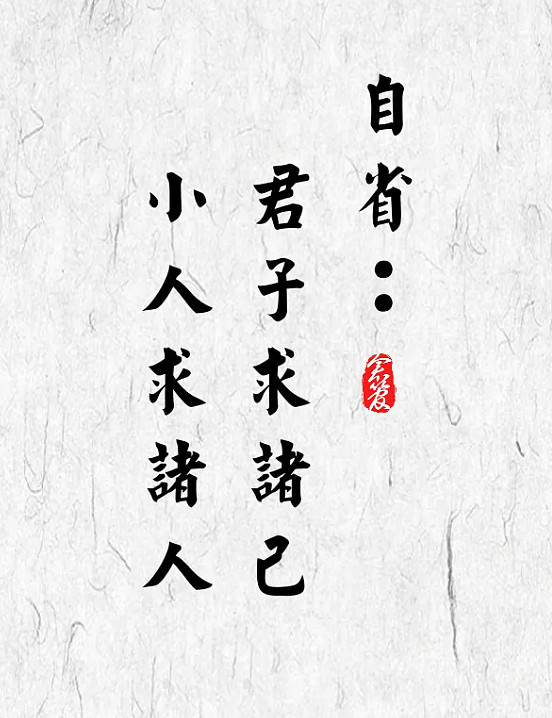 孔子的君子四大修养自省克己慎独宽人