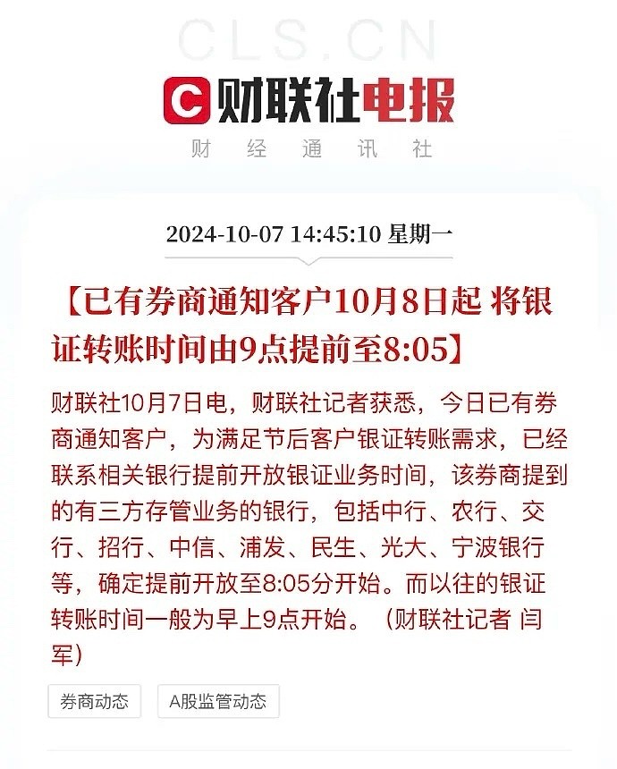 为满足节后客户银证转账需求,已经联系相关银行提前开放银证业务时间