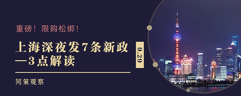 929“沪七条”楼市新政3点解读! 9月29日晚间,上海市住房城乡建设管理委、市房屋管理局、市财政局、市税务局、人民银行上海总部、上海金融监管 ...