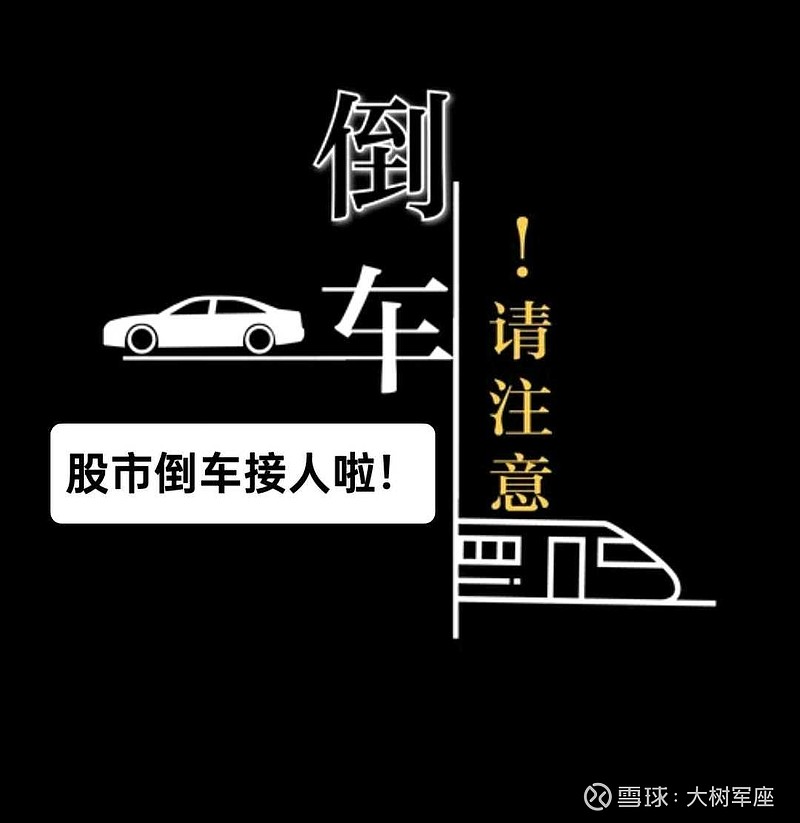 请注意倒车a股接人啦