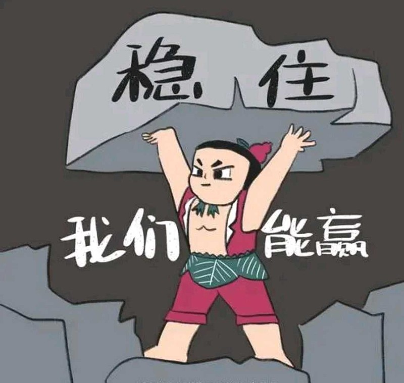 不想什么一夜暴富,稳住就好!