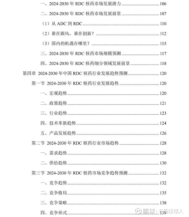2024-2030年RDC核药行业深度调研及发展战略咨询报告 随着全球核药技术的不断发展,治疗型核药快速发展全球 RDC 药物加速开发与商业化 ...