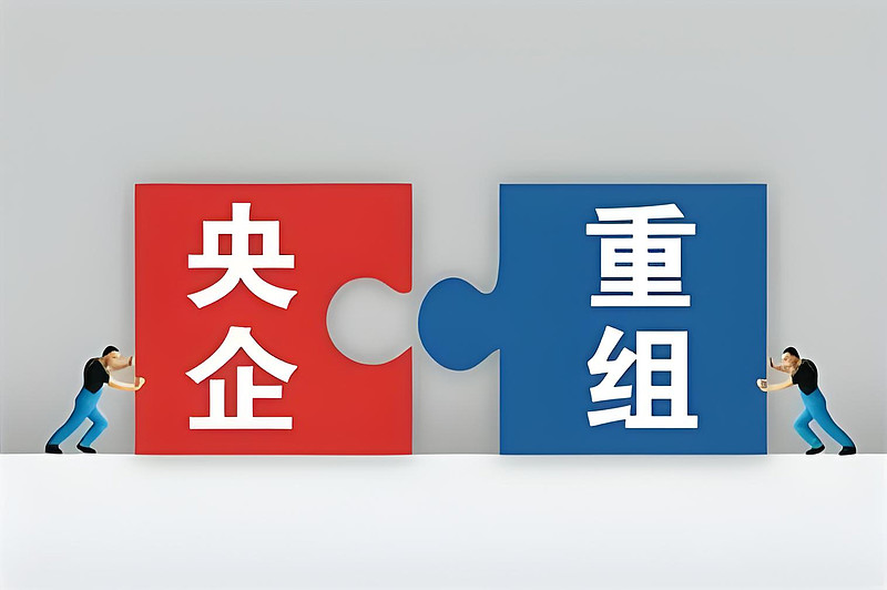 布局战新产业,优化资源配置,央国企重组整合动作频频