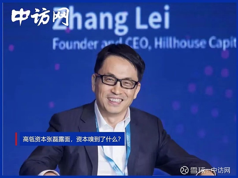 高瓴资本张磊露面,资本嗅到了什么? 在投资界,张磊的名字可谓是如雷贯耳。帮助 腾讯 起死回生、助力 京东 渡过难关、对 隆基绿能 、 宁德时代 ...