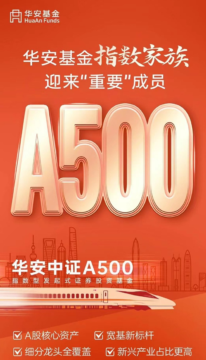 AI量化助力超额收益 华安中证A500指数增强基金4月10日发行