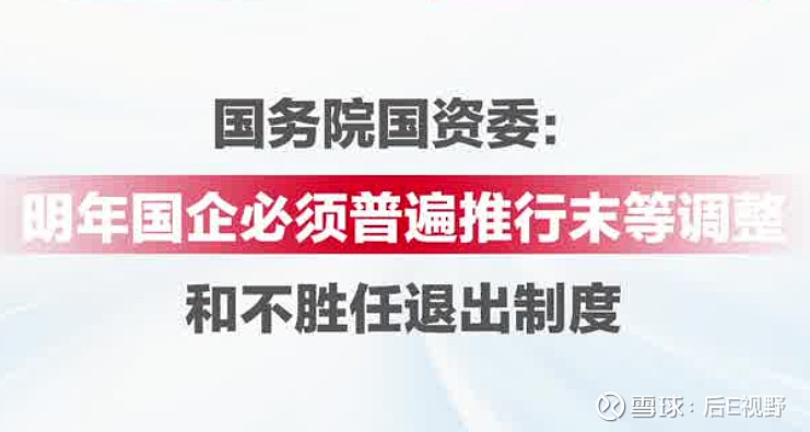 国企不胜任退出！铁饭碗，开始不铁了！ E君说 但这跟之前的情况已经完全不一样了，之前是【可以有谁都不得罪的方法】，现在是【无论如何必须要得罪 ...