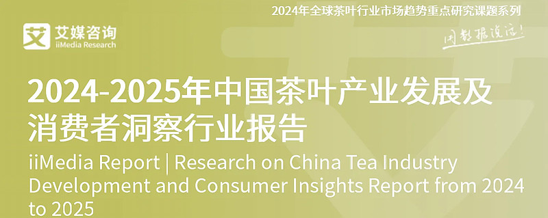 艾媒咨询|2024-2025年中国茶叶产业发展及消费者洞察行业报告 报告目录:一、中国茶叶行业发展背景分析中国茶叶分类介绍中国基本茶类介绍中国 ...
