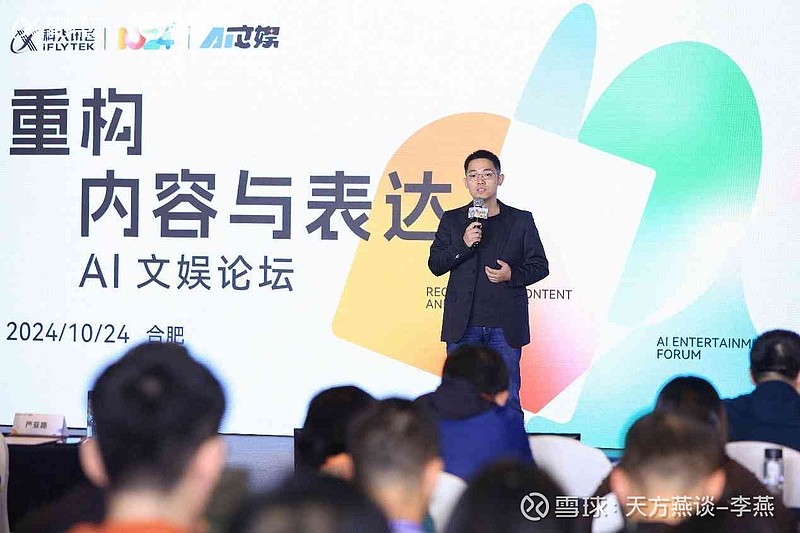 AI重构内容与表达:2024科大讯飞全球1024开发者节AI文娱论坛举办 10月24日下午,2024 科大讯飞 全球1024开发者节“重构内容 ...
