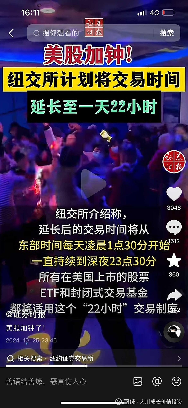 美股加钟了，纽交所计划每日交易时间延长至一天22个小时。我估计很多大V又要建议a股也要延迟时间了。t+0，没有涨跌停限制...