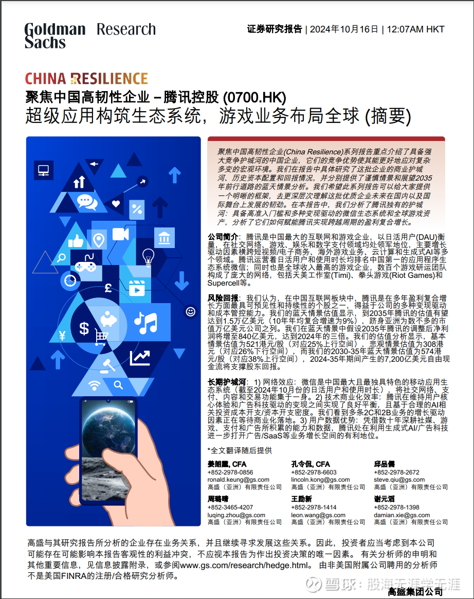 高盛对腾讯的10年预测（2024-2035） 高盛2024/10/16发布了一篇研报《聚焦中国高韧性企业— 腾讯控股（0700.HK）》，给出了腾讯 2035年的...