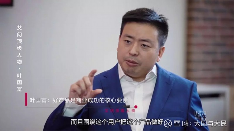 叶国富-2019年-艾问人物访谈-“名创优品”-百国千亿万店 几乎所有的大梦想都源自一个小念头,而所有的零售巨擘,都由一间小杂货店成长起——叶 ...