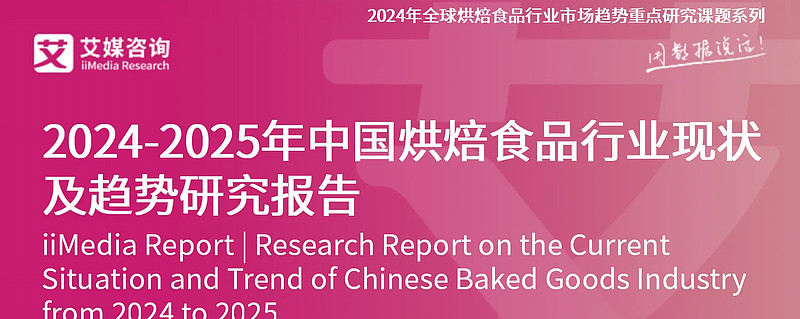 艾媒咨询|2024-2025年中国烘焙食品行业现状及趋势研究报告 报告目录:一、全球烘焙 食品行业 分析全球烘焙食品行业市场规模及预测全球主要 ...