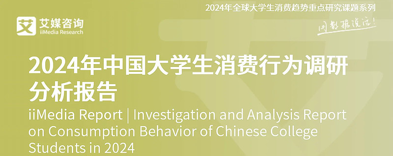 艾媒咨询|2024年中国大学生消费行为调查研究报告 报告目录:一、中国大学生消费背景分析中国大学生消费趋势变迁历程中国大学生消费变迁原因分析 ...