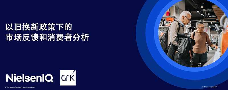 解锁消费新动力丨以旧换新政策下的市场反馈和消费者分析 今年以来，国家发布“推动大规模设备更新”和“消费品以旧换新”等一系列政策，在推动工业企业 ...