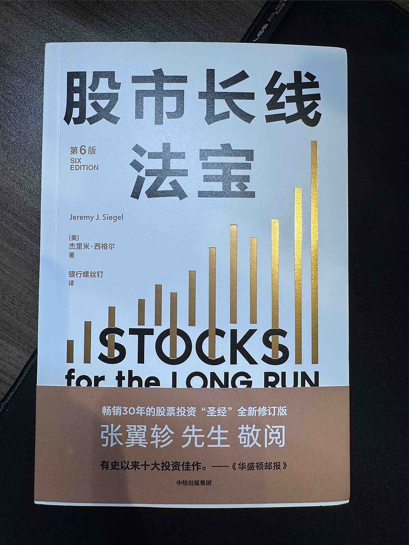 股市长线法宝第六版终于出版。去年通读了下英文版，这次把中文版再重读一遍。这也是一本值得时不时翻一翻的宝书。