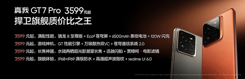 真我GT7 Pro正式发布：骁龙8至尊版质价比之王，首销3599元起-锋巢网