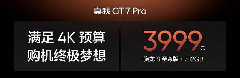 真我GT7 Pro正式发布：骁龙8至尊版质价比之王，首销3599元起-锋巢网