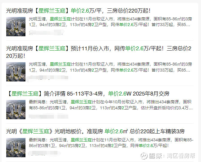 光明新房2.4万起?比人才房还便宜! 光明房价,到底多低才算低? 中建观玥名邸给出的答案是3.3万/㎡,即将入市的星辉兰玉庭摇了摇头,不够 ...