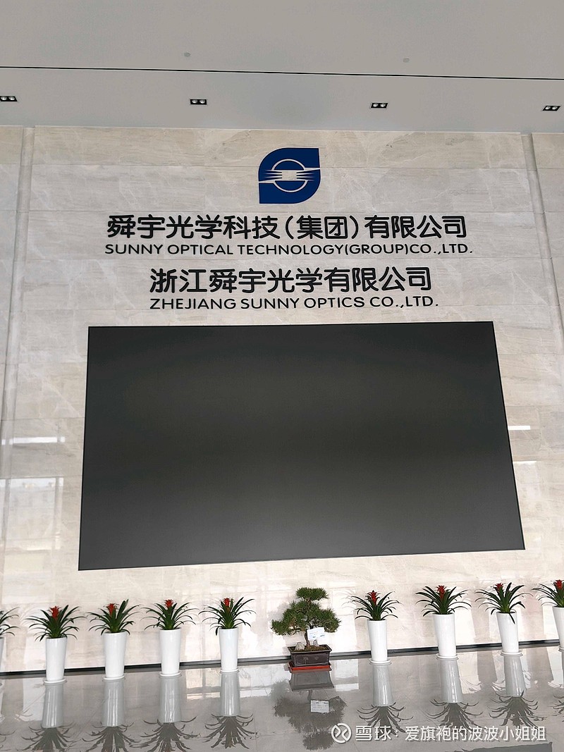 舜宇光学调研记录