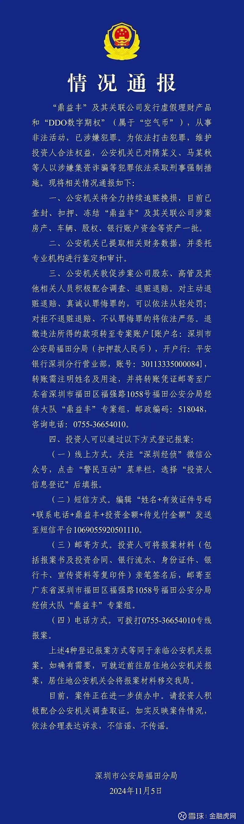 另在2024年3月,深圳市地方金融管理局官网再次发文称,鼎益丰国际在