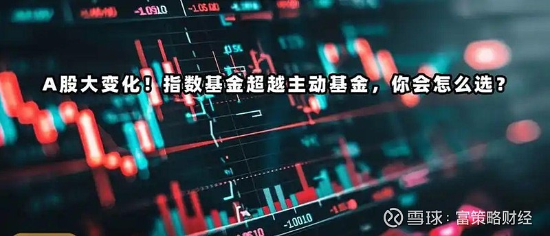 资金流向新趋势:被动型基金如何重塑A股市场? 最近,A股市场出现了一个引人注目的现象:被动型指数基金持有的市值首次超过了主动型基金。我们来分析 ...
