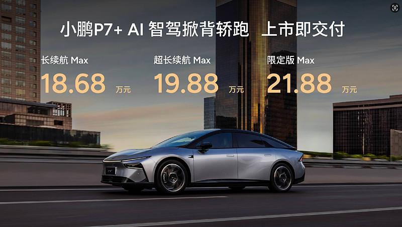 “空间怪物”+图灵AI高阶智驾+豪华标配，小鹏P7+售价18.68-21.88万元-锋巢网