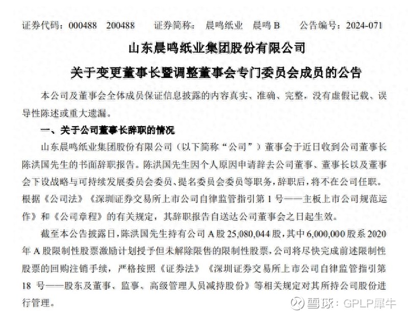 今日话题 【 晨鸣纸业 董事长陈洪国因个人原因辞职】11月8日晚间