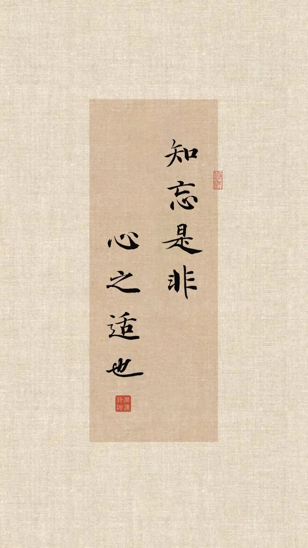 庄子》：知忘是非，心之适也（读懂庄子，做个俗人）  《庄子》：知忘是非，心之适也（读懂庄子，做个俗人）网页链接知忘是非，心之适也。出自《庄子·外篇·达生》，意思是忘掉是非之...