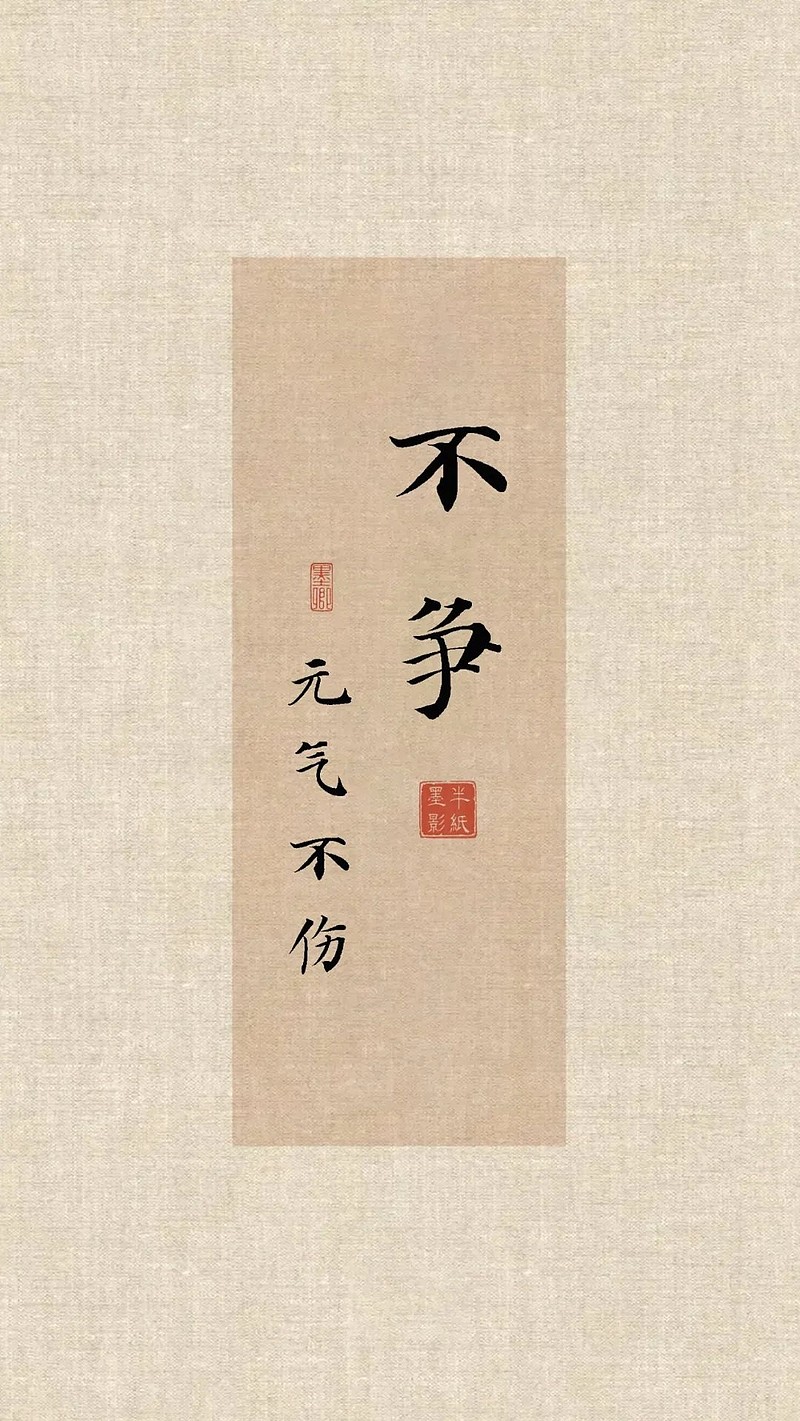 人生五大禅语:不争、不执、不怒、不求、不畏 人生五大禅语:不争、不执、不怒、不求、不畏网页链接不争,元气不伤。“不争”,并不是说无所作为,而是 ...