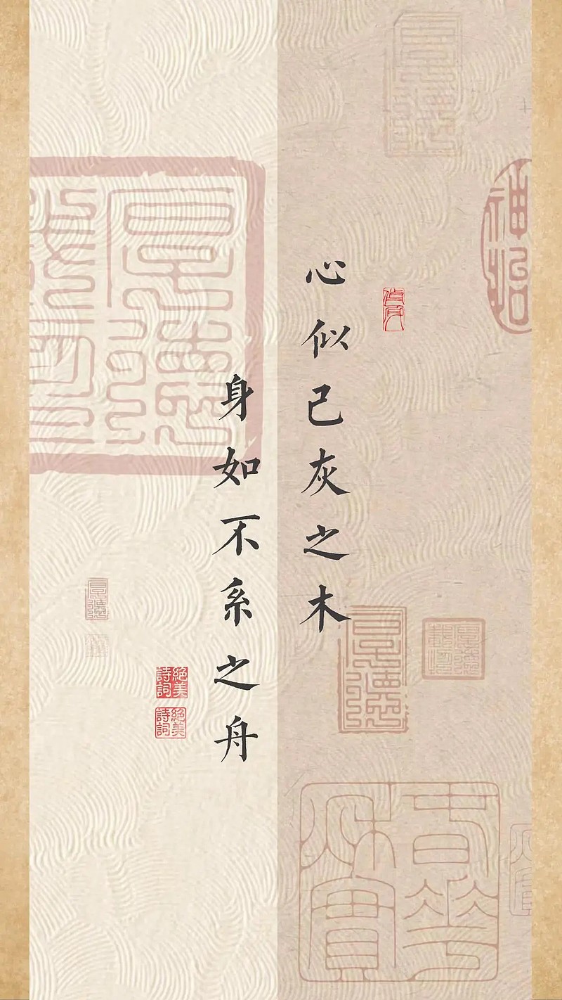 宋·苏轼《自题金山画像》:心似已灰之木,身如不系之舟(句句不提遗憾,句句都是遗憾) 宋·苏轼《自题金山画像》:心似已灰之木,身如不系之舟(句句 ...
