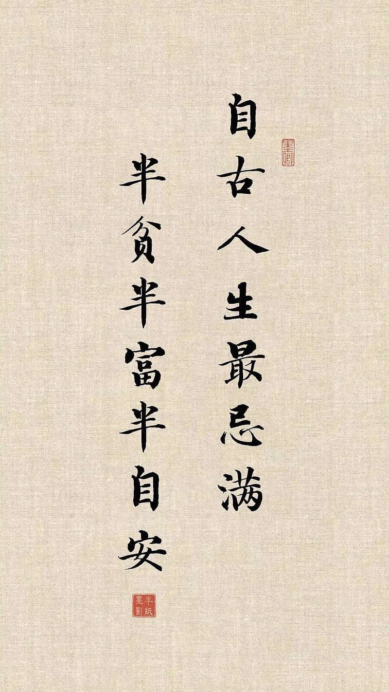 半字禅诗,参透半生:半聋半哑半糊涂,半智半愚半圣贤