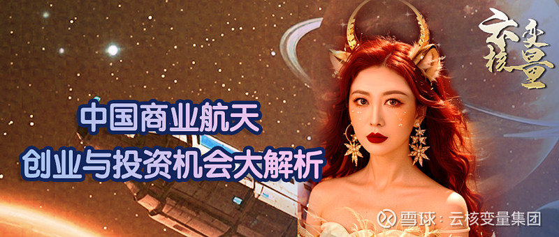 刘夏:中国商业航天 创业与投资机会大解析 2024年11月12日(周二)晚 20:00-21:00 直播文字稿这一周我们直播是跟航空航天相关的 ...