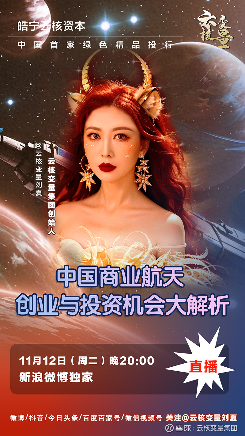 刘夏:中国商业航天 创业与投资机会大解析 2024年11月12日(周二)晚 20:00-21:00 直播文字稿这一周我们直播是跟航空航天相关的 ...
