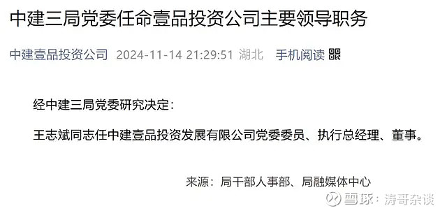 中建三局，任命了一批80后总经理！ 周四傍晚，中建三局发布两则重磅任命：任命王志斌为中建壹品投资公司执行总经理，任命邬欢为中建三局城市投资公司 ...