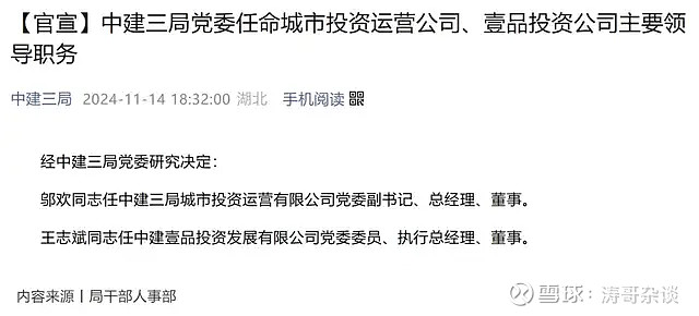 中建三局，任命了一批80后总经理！ 周四傍晚，中建三局发布两则重磅任命：任命王志斌为中建壹品投资公司执行总经理，任命邬欢为中建三局城市投资公司 ...