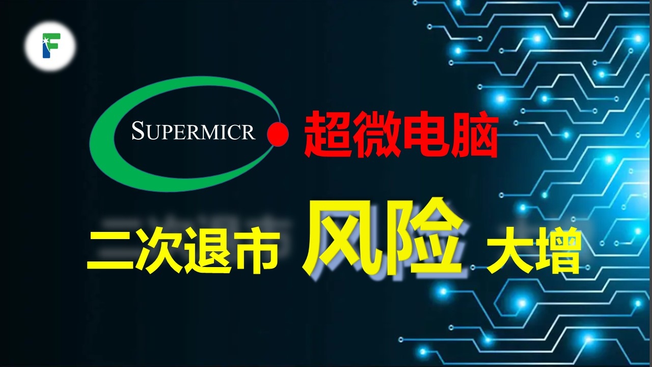 超微电脑SMCI二次摘牌风险大增，后市动向分析目前$超微电脑(SMCI)$ 二次退市风险较大，自己做了视频来分析其后市动向，链接