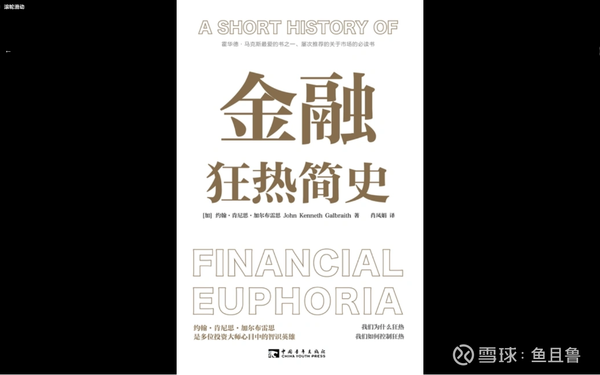 金融狂热简史》读书笔记20241021 一本非常不错的小书，其实在看之前的期待并不太高，因为谈到“金融狂热”，永远绕不开郁金香狂热 、密西西比公司、南海公司，而这...